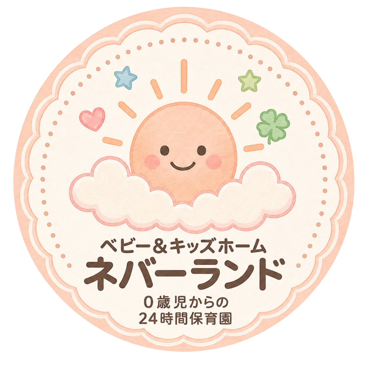 ベビー＆キッズホーム  ネバーランド