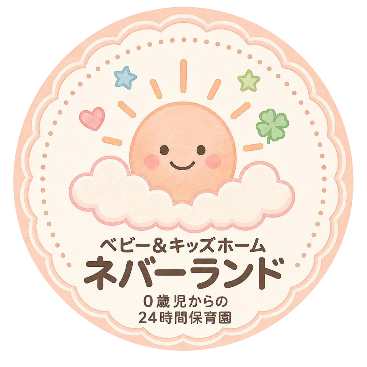 ベビー＆キッズホーム  ネバーランド