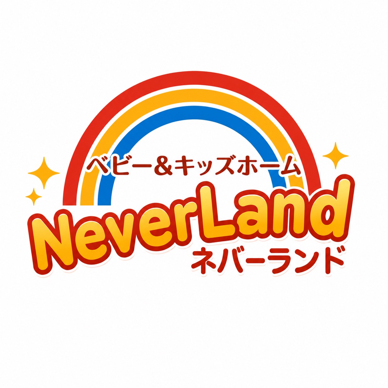 ベビー＆キッズホームネバーランド